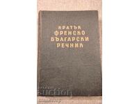 Кратък френско български речник - 14 500 думи / 1960 година
