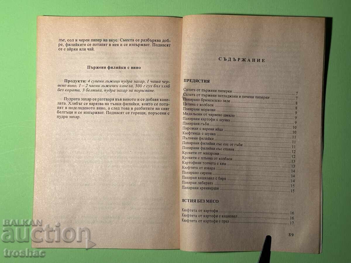 Βιβλίο Φριτέζα Τηγανητά Σνακ Πιάτα και Επιδόρπια / Μπίστρα Τσολ με τιμή € 12.00 | 23.47 BGN