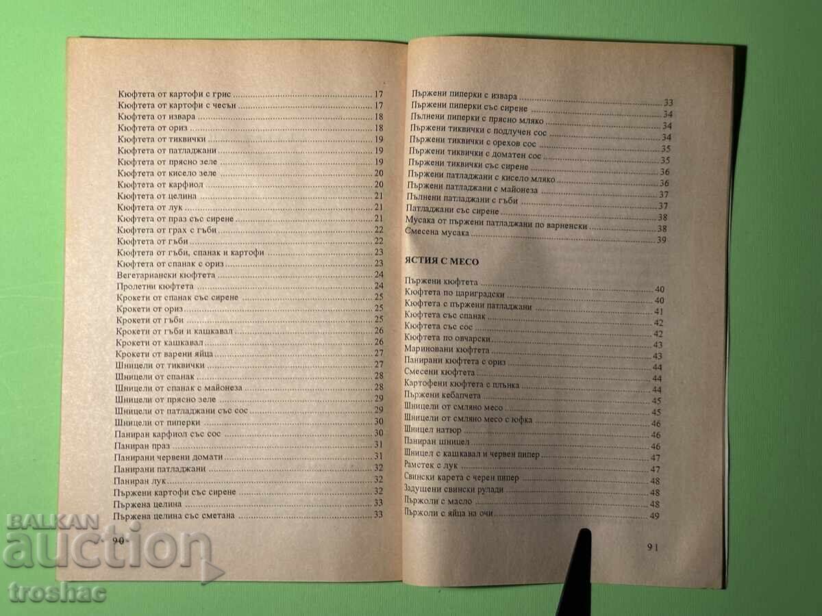 Δημοπρασία Βιβλίο Φριτέζα Τηγανητά Σνακ Πιάτα και Επιδόρπια / Μπίστρα Τσολ