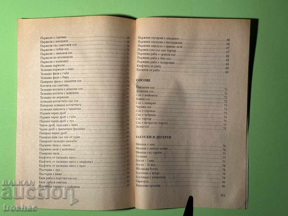 Παράδοση Βιβλίο Φριτέζα Τηγανητά Σνακ Πιάτα και Επιδόρπια / Μπίστρα Τσολ