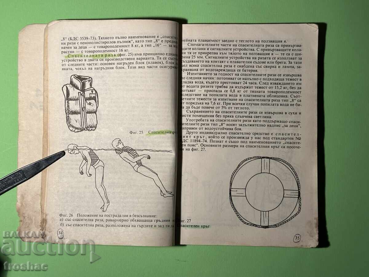 Аукцион Книга Ръководство за Водния Спасител /Димитър Велев