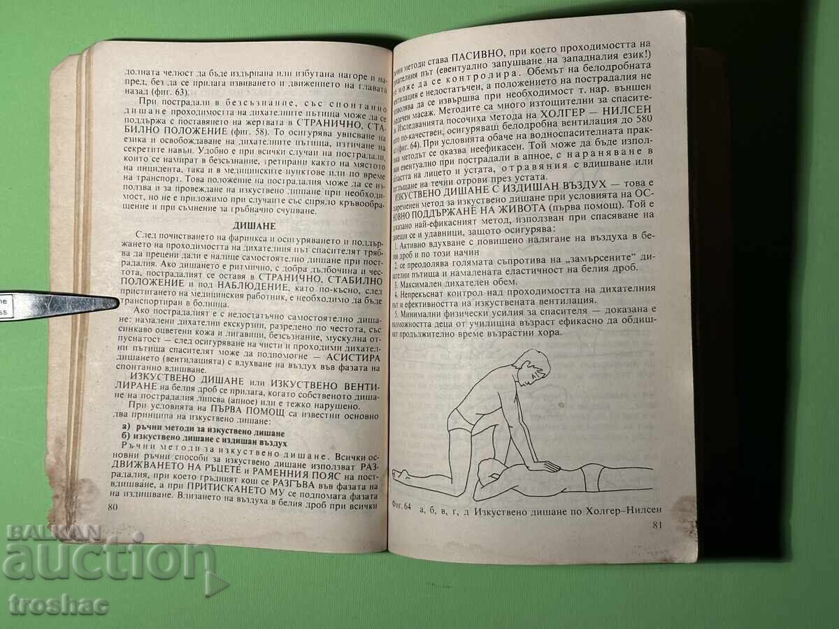 Доставка на Книга Ръководство за Водния Спасител /Димитър Велев