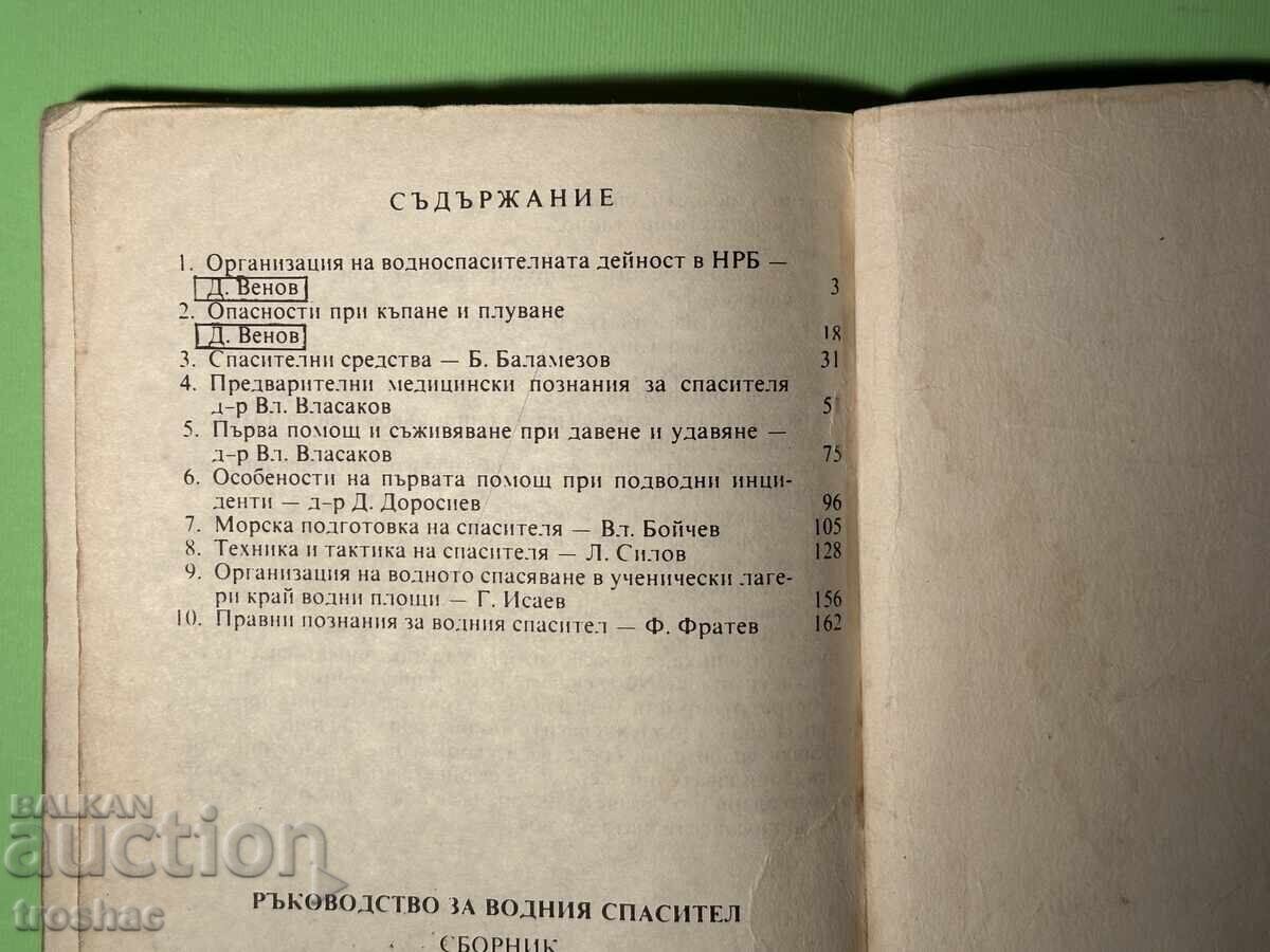 Книга Ръководство за Водния Спасител /Димитър Велев - 5