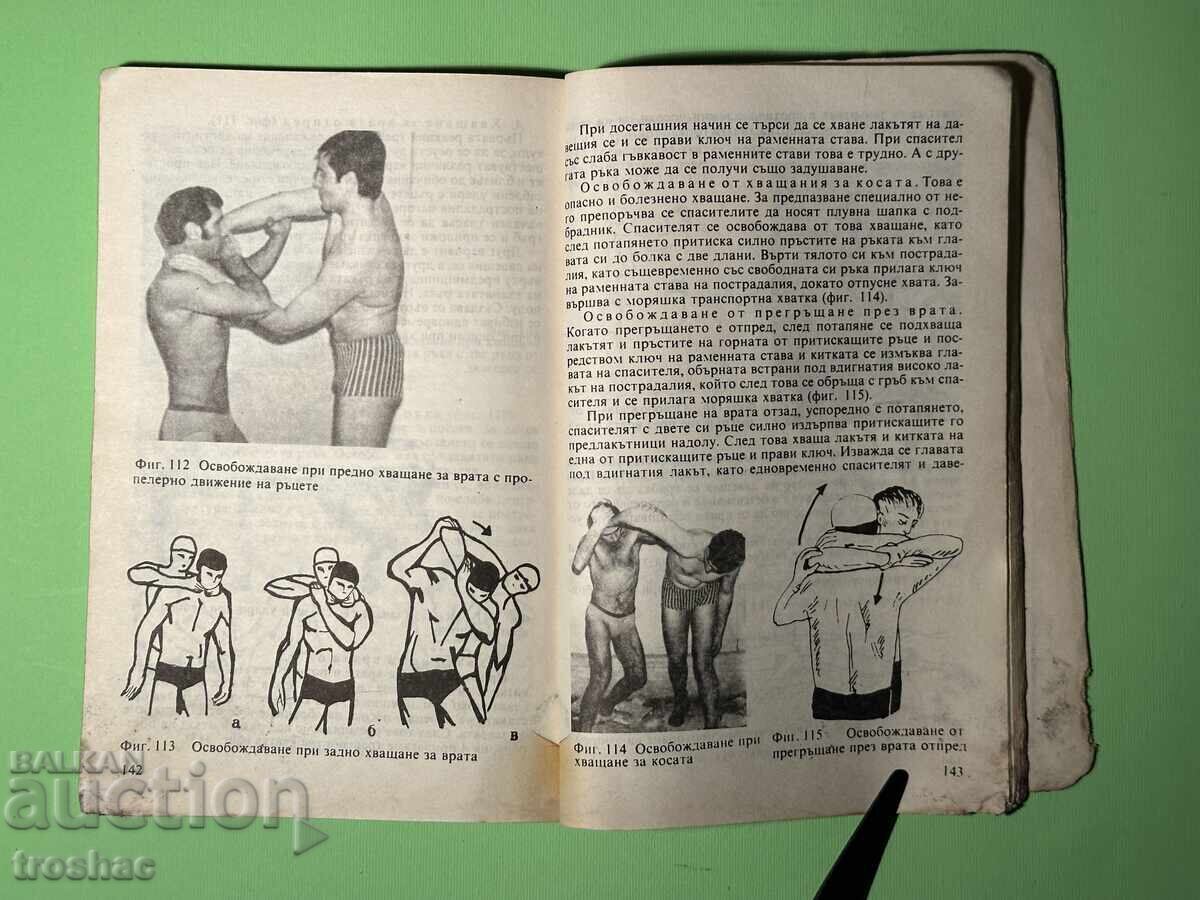 Книга Ръководство за Водния Спасител /Димитър Велев - 6