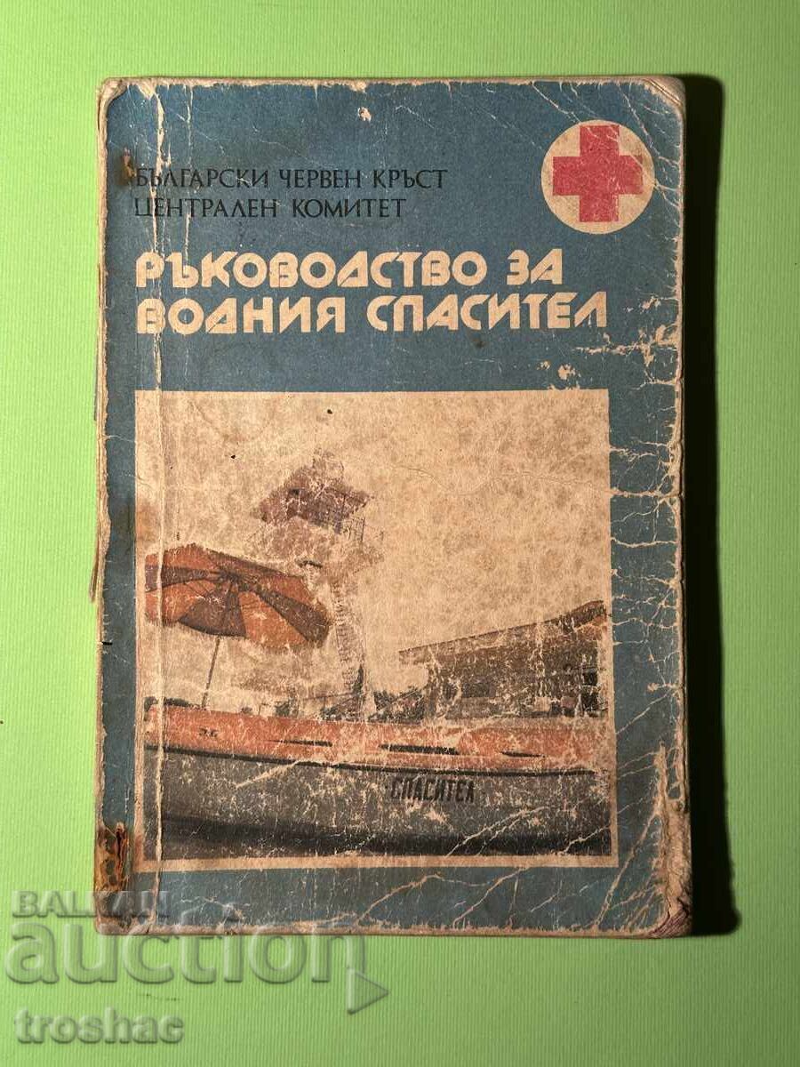 Книга Ръководство за Водния Спасител /Димитър Велев