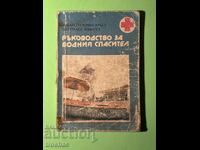Βιβλίο Οδηγός για τον Ναυαγοσώστη / Ντιμίταρ Βέλεφ