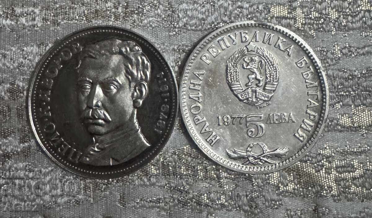 Αναμνηστικά νομίσματα 5 λεβα 1977 «Λιούμπεν Καραβέλοφ» 2 τεμάχια Αναμνηστικά νομίσματα 5 λεβα 1977 «Λιούμπεν Καραβέλοφ» 2 τεμάχια