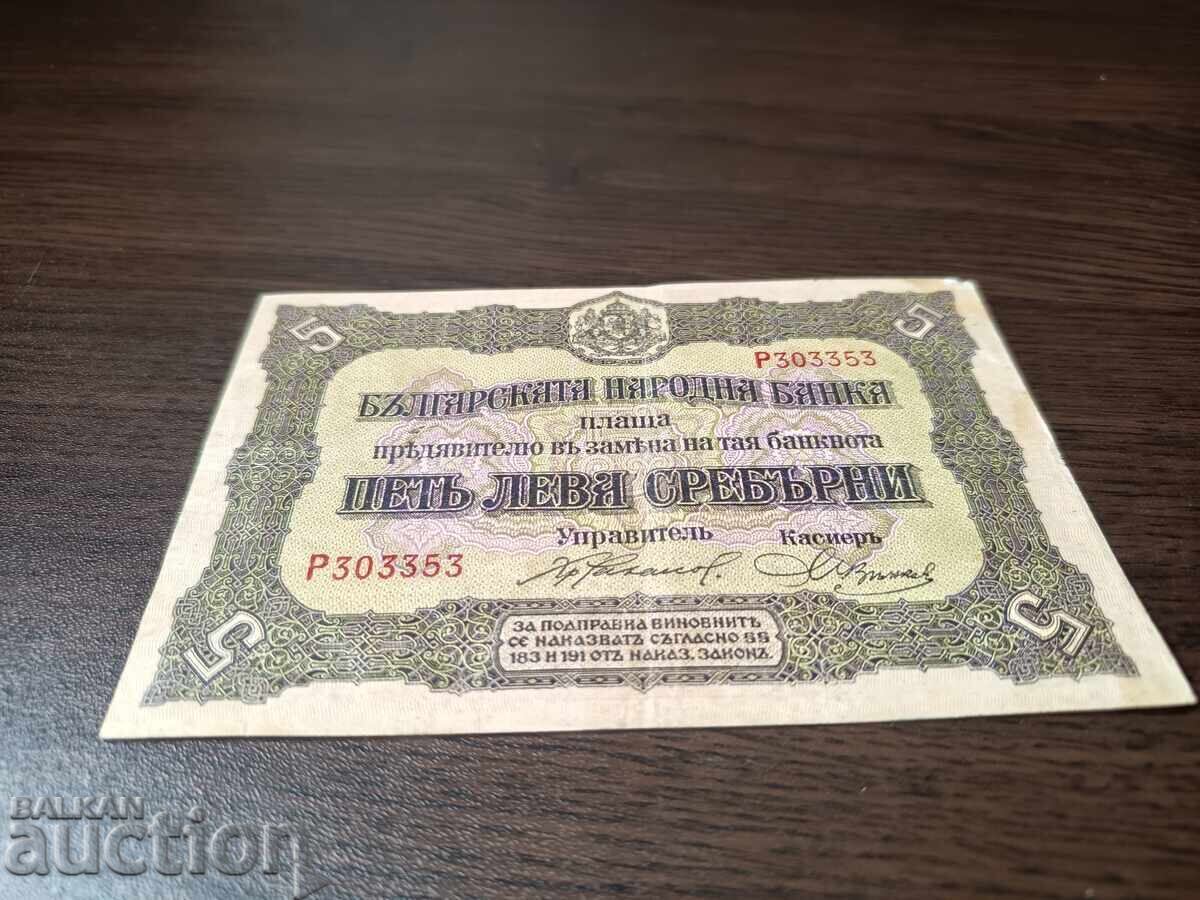 България 5 лева от 1917  г. № 303 353 с цена € 60.00 | 117.35 лв.