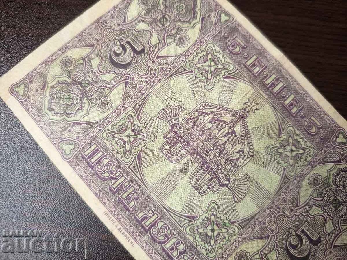 България 5 лева от 1917  г. № 303 353 - 5