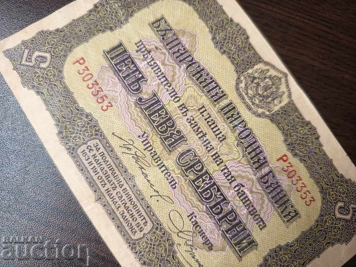 България 5 лева от 1917  г. № 303 353 - 6