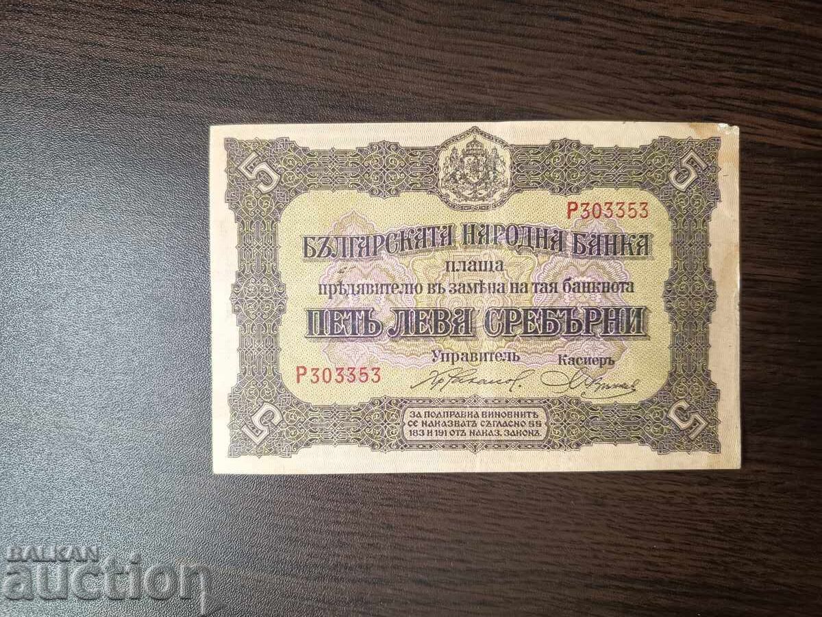 България 5 лева от 1917  г. № 303 353