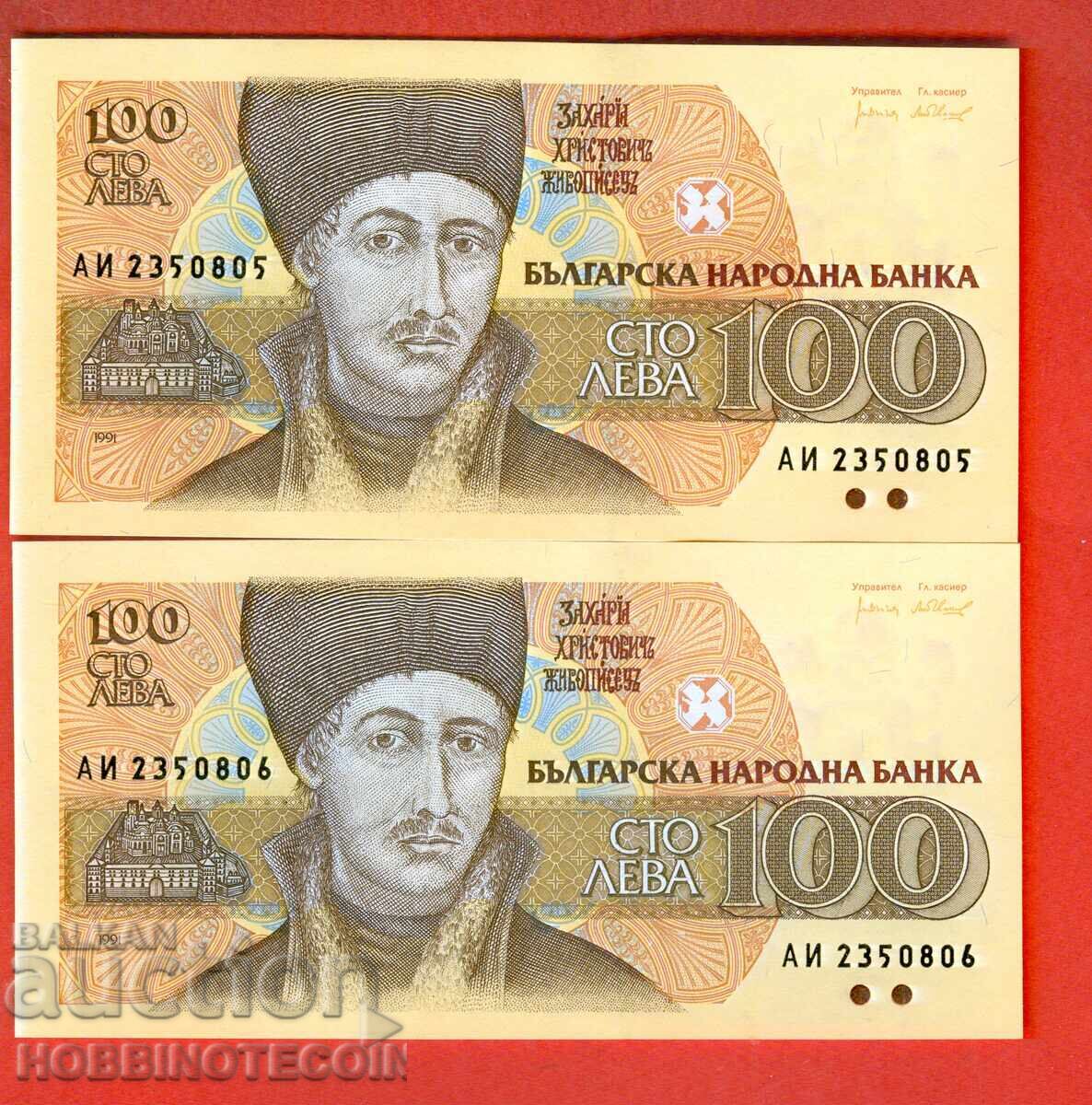 BULGARIA BULGARIA 2 x 100 BGN PAIR OF CONSECUTIVE AI έκδοση 1991 UNC
