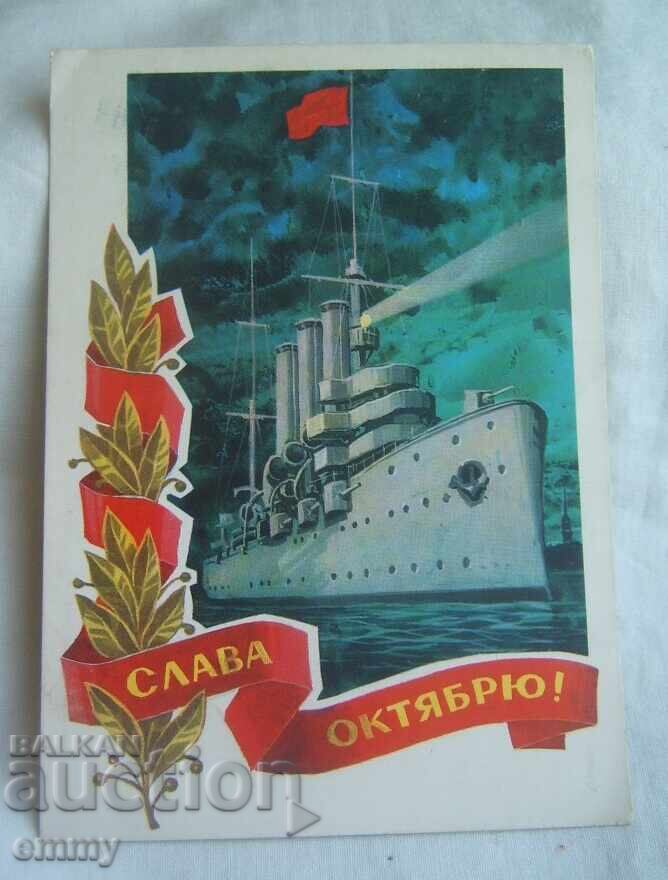 Καρτ ποστάλ - Θωρηκτό "Αβρόρα", "Δόξα στον Οκτώβρη", ΕΣΣΔ