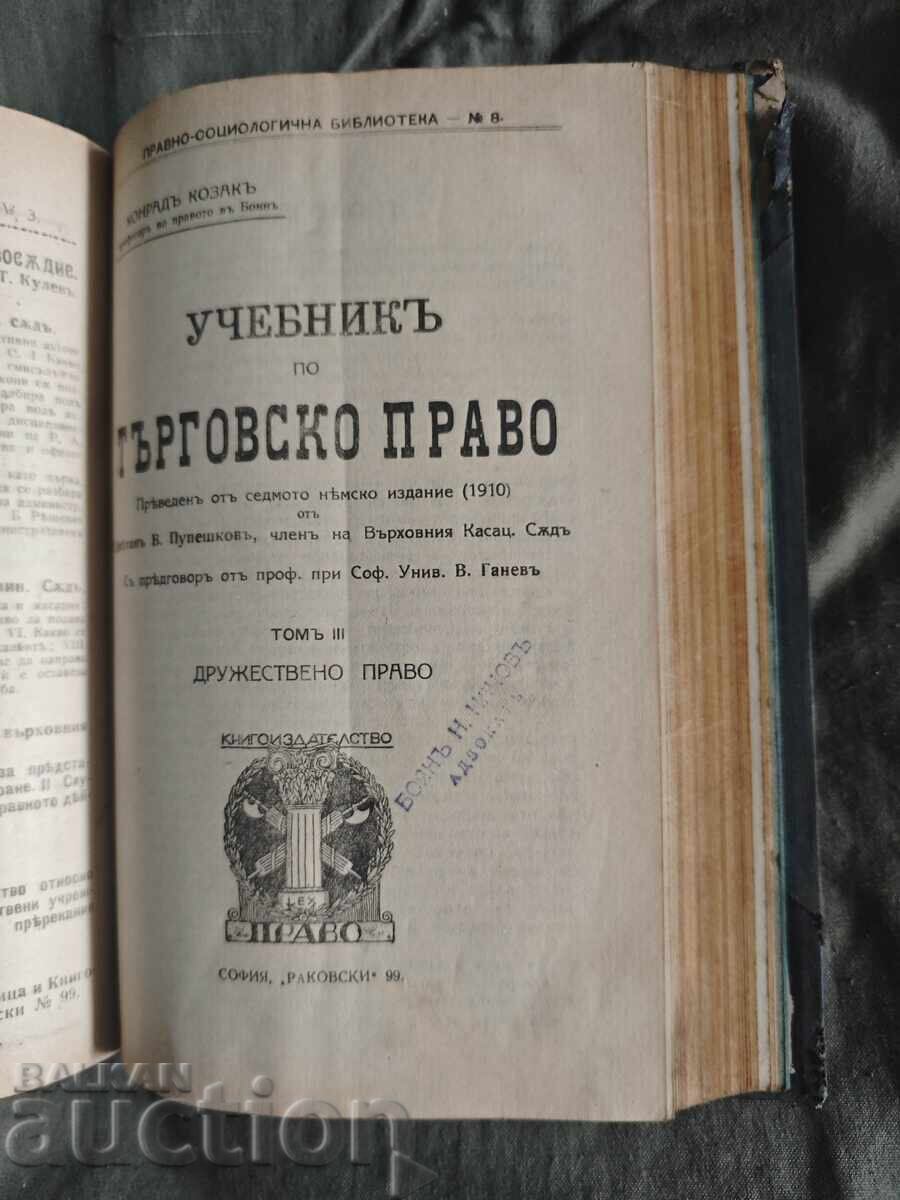 Εγχειρίδιο Εμπορικού Δικαίου. Κοζάκ - Τόμος 1 και 3 - 6 Εγχειρίδιο Εμπορικού Δικαίου. Κοζάκ - Τόμος 1 και 3 - 6