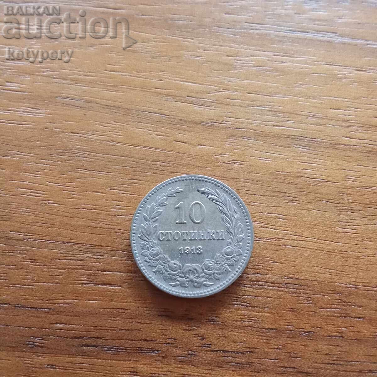 10 стотинки 1913