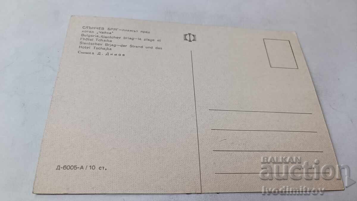Пощенска картичка Слънчев бряг Плажът пред хотел Чайка с цена € 9.00 | 17.60 лв.