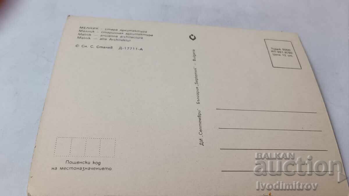 Carte poștală Melnik Arhitectură veche 1980 cu preț € 0.43 | 0.84 BGN