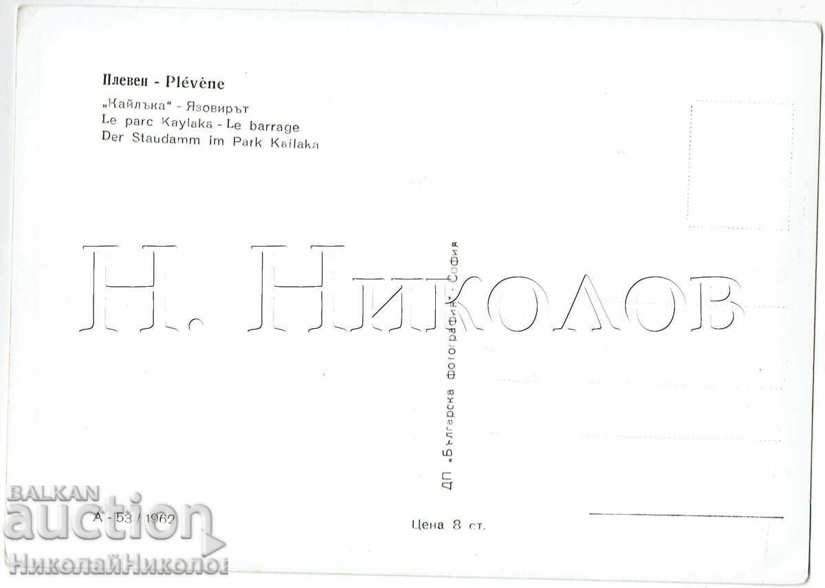 Old Postcard Pleven "Kaylaka" Reservoir "Totleben Val" J003 with price € 2.00 | 3.91 BGN Old Postcard Pleven "Kaylaka" Reservoir "Totleben Val" J003 with price € 2.00 | 3.91 BGN