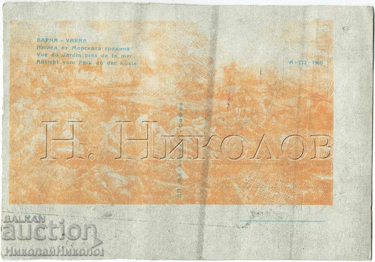 СТАРА КАРТИЧКА ВАРНА МОРСКАТА ГРАДИНА Ж005 с цена € 1.00 | 1.96 лв.