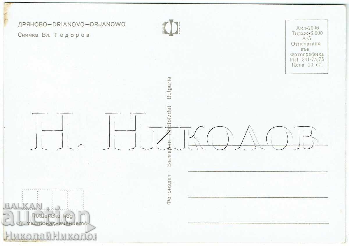 VECHE CĂRȚICĂ DRYANOVO VEDERE GENERALĂ ZH012 cu preț € 1.50 | 2.93 BGN