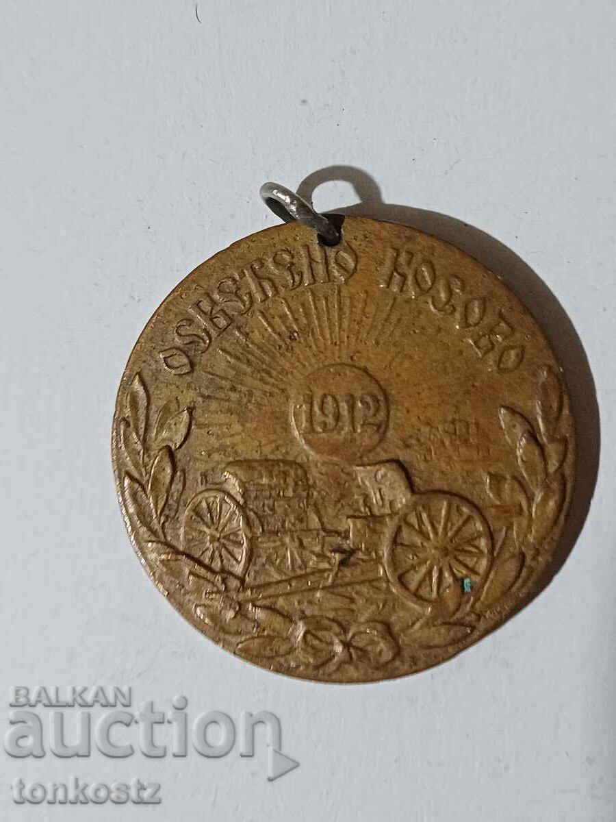 Μετάλλιο 1912 Βαλκανικού Πολέμου