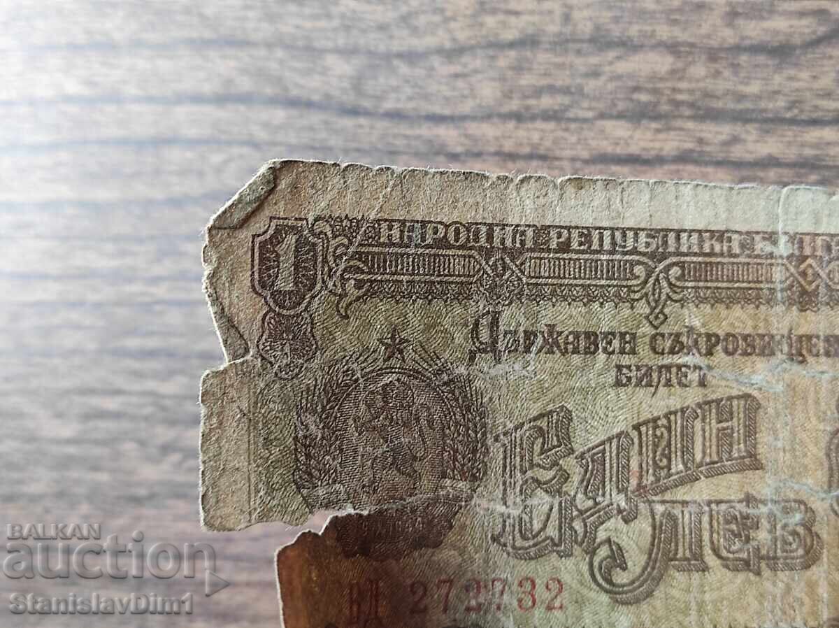 Аукцион 1 лев 1951 година