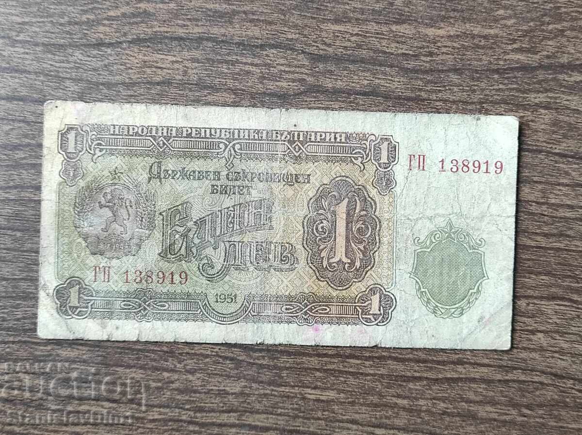 1 лев 1951 година