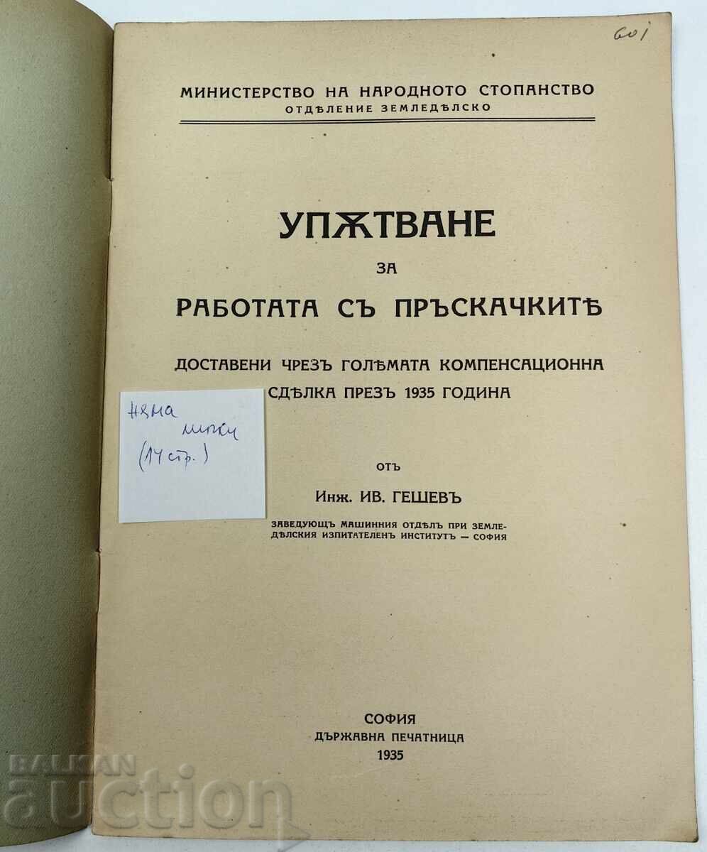 1935 ΟΔΗΓΙΕΣ ΧΡΗΣΗΣ ΓΙΑ ΨΕΚΑΣΤΗΡΕΣ με τιμή € 12.78 | 25.00 BGN