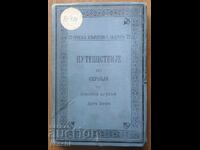 ΤΑΞΙΔΙ ΣΤΗ ΣΕΡΒΙΑ - 1902 - ΒΕΛΙΓΡΑΔΙ - ΣΕΡΒΙΚΑ - ΧΑΡΤΗΣ