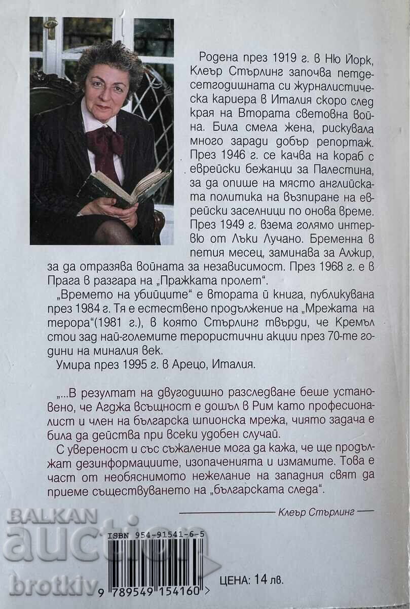 Claire Sterling - Vremea ucigașilor cu preț € 7.50 | 14.67 BGN