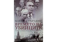 Клеър Стърлинг - Времето на убийците