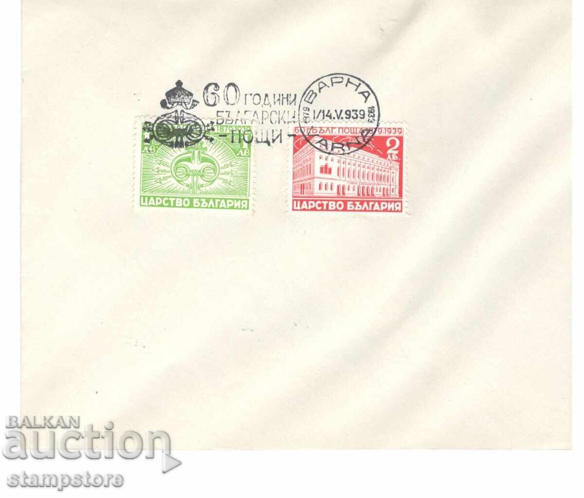 Плик с марки и специален печат 60 г Български пощи