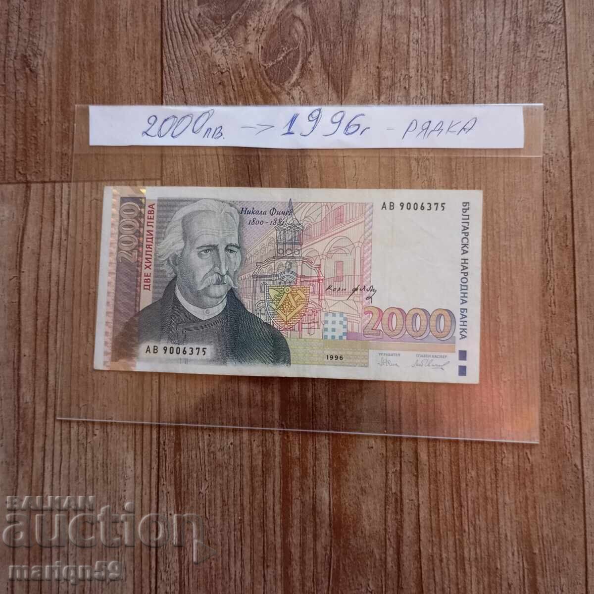 Licitație 2000 lv. - 1996 - Bancnotă excelentă