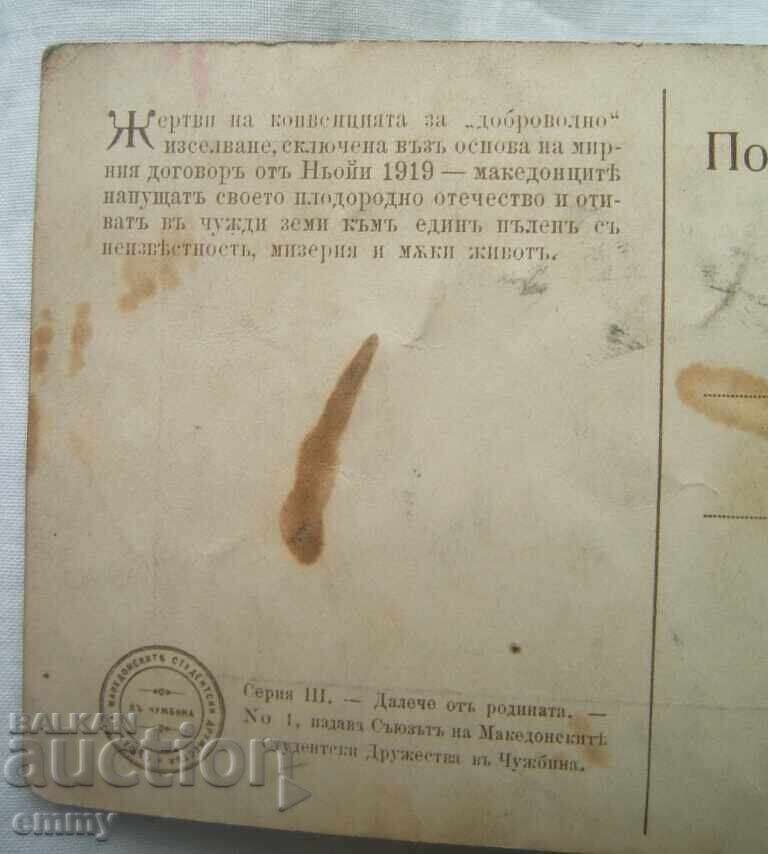 Παράδοση Ευχετήρια κάρτα - Πρόσφυγες από τη Μακεδονία, Μακριά από την πατρίδα