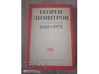 Γεώργι Δημητρόφ Ιωβηλαίος Συλλογικός Τόμος