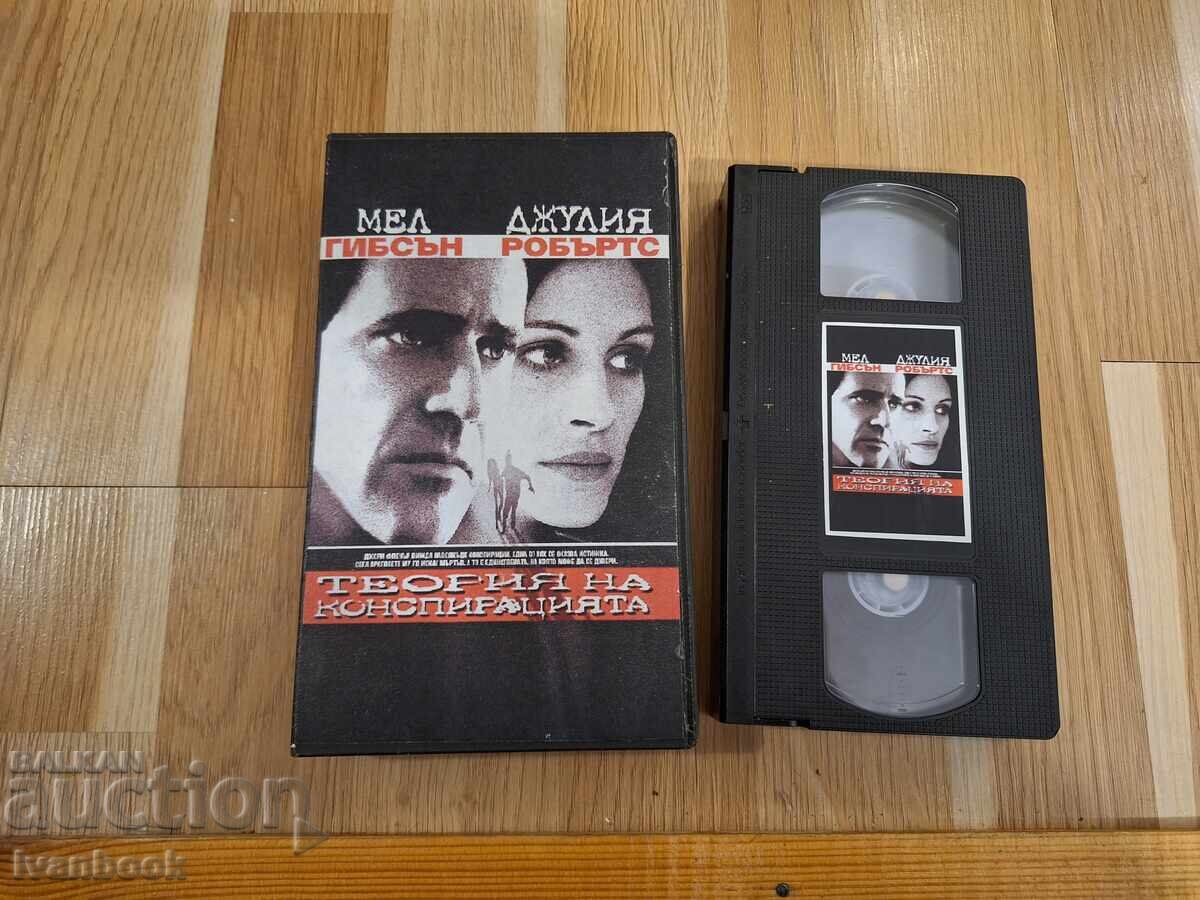 Видео касета VHS - Теория на конспирацията