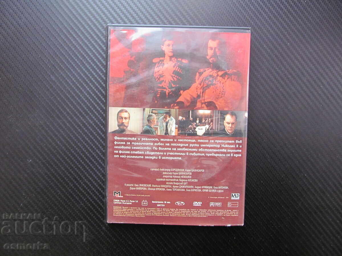 Δημοπρασία Τσαροκτόνος DVD ταινία Ο Τελευταίος Τσάρος Νικόλαος Β' οικογένεια θάνατος