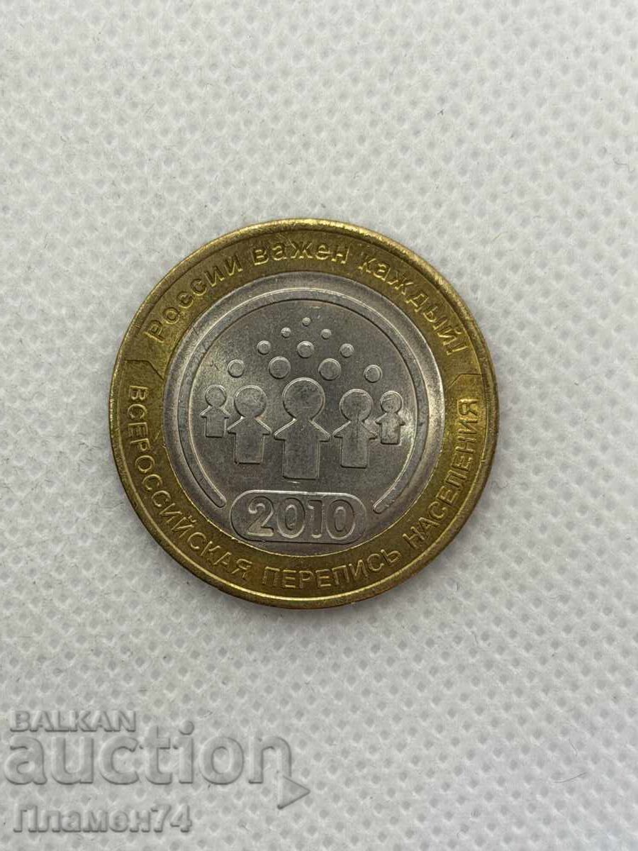 10 рубли 2010 Русия Общоруско преброяване на населението с цена € 5.00 | 9.78 лв.