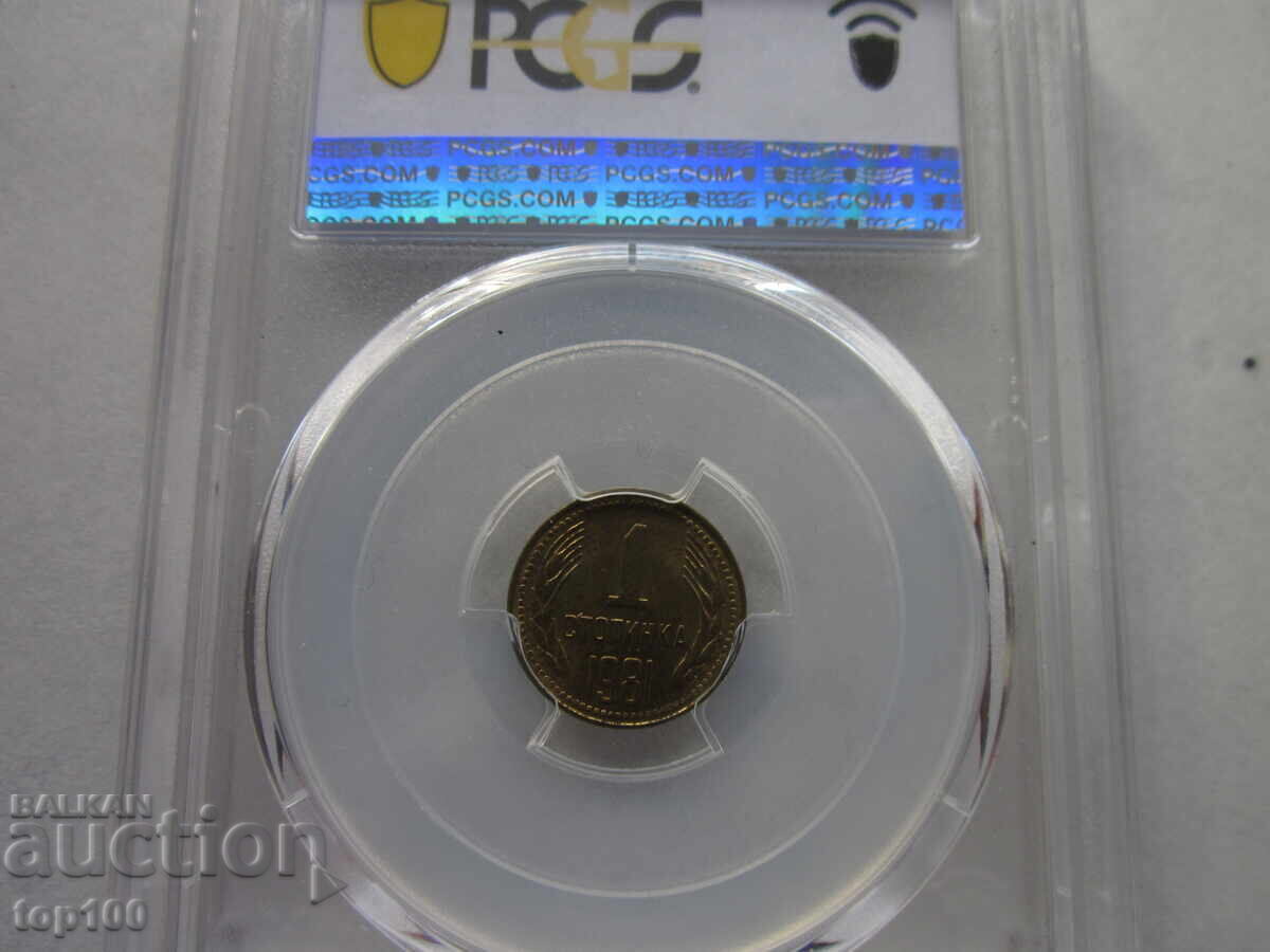 1 СТОТИНКА 1981г. НРБ СЕРТИФИЦИРАНА MS 62 PCGS БЗЦ !!! 1 СТОТИНКА 1981г. НРБ СЕРТИФИЦИРАНА MS 62 PCGS БЗЦ !!!