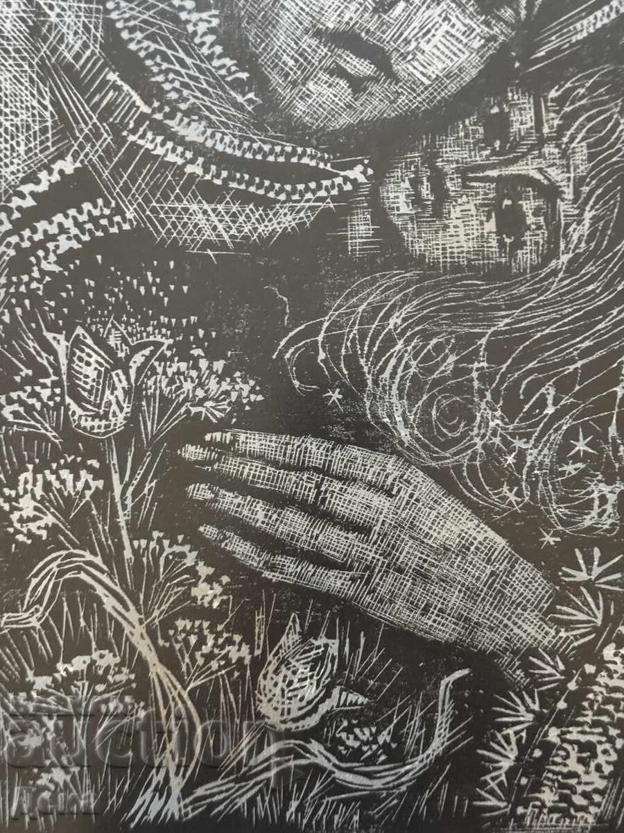 Χαλκογραφία Zlatka Dŭbova 1976g - 7 Χαλκογραφία Zlatka Dŭbova 1976g - 7