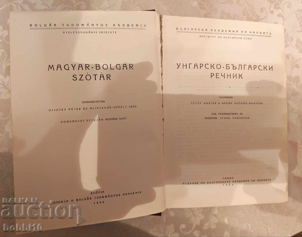 Dicționar bulgar-maghiar cu preț € 10.00 | 19.56 BGN