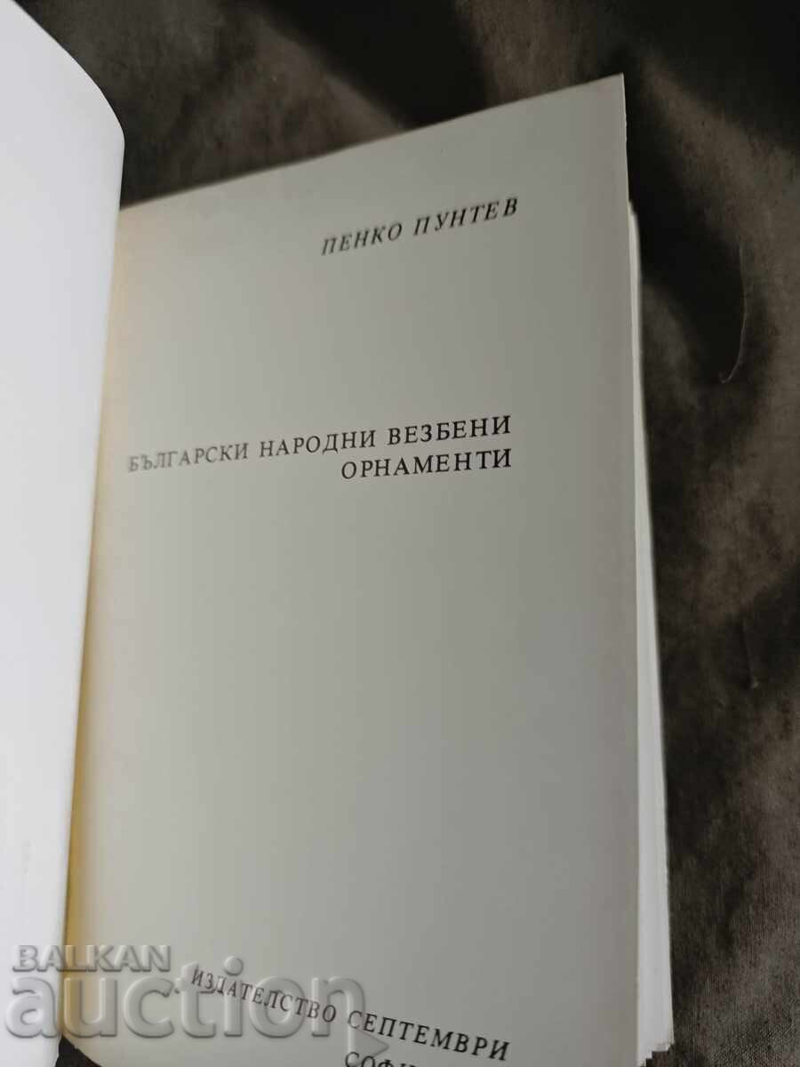"Ornamentație brodată populară bulgară" Penko Puntev cu preț € 80.00 | 156.47 BGN