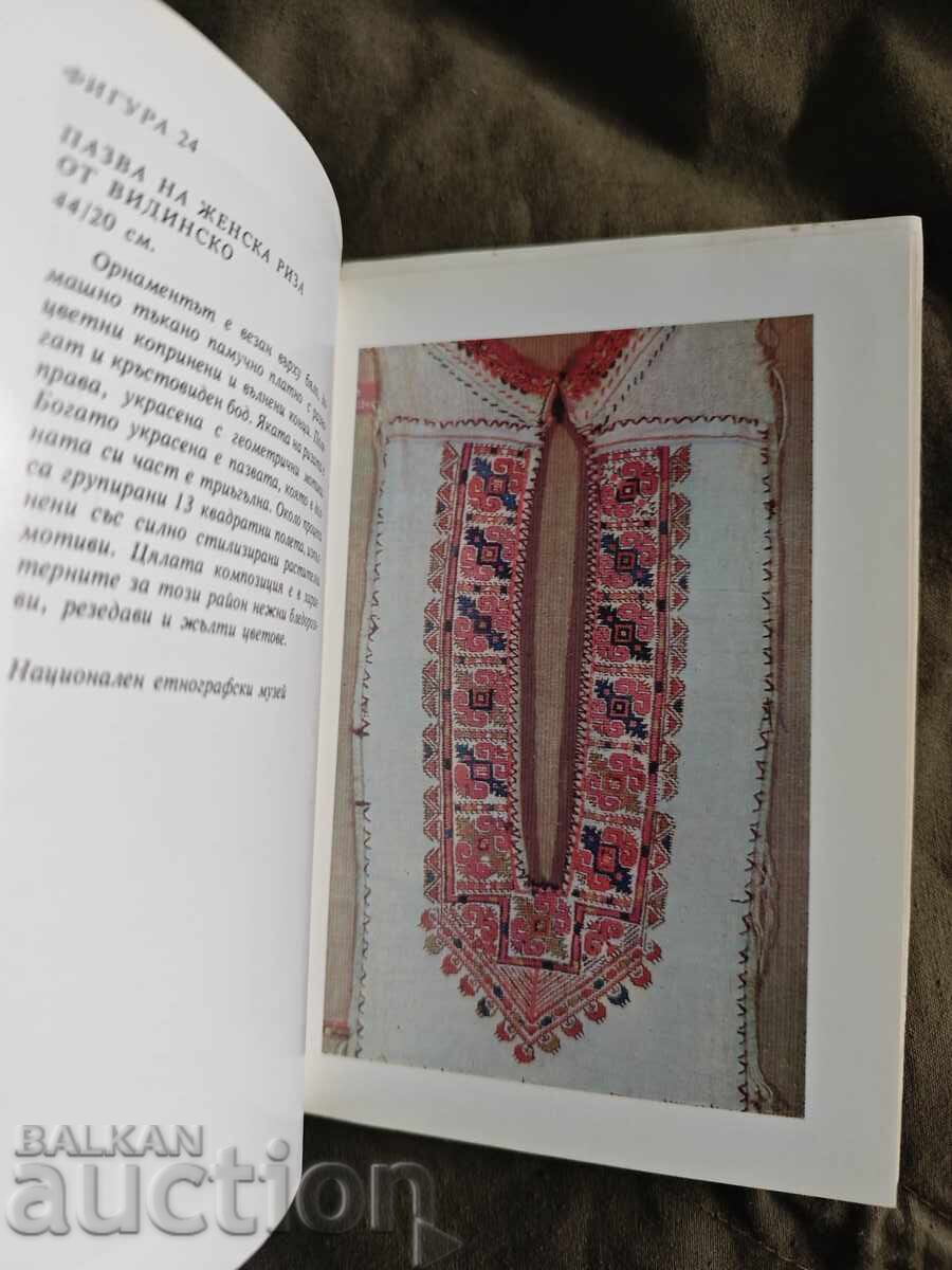 Licitație "Ornamentație brodată populară bulgară" Penko Puntev