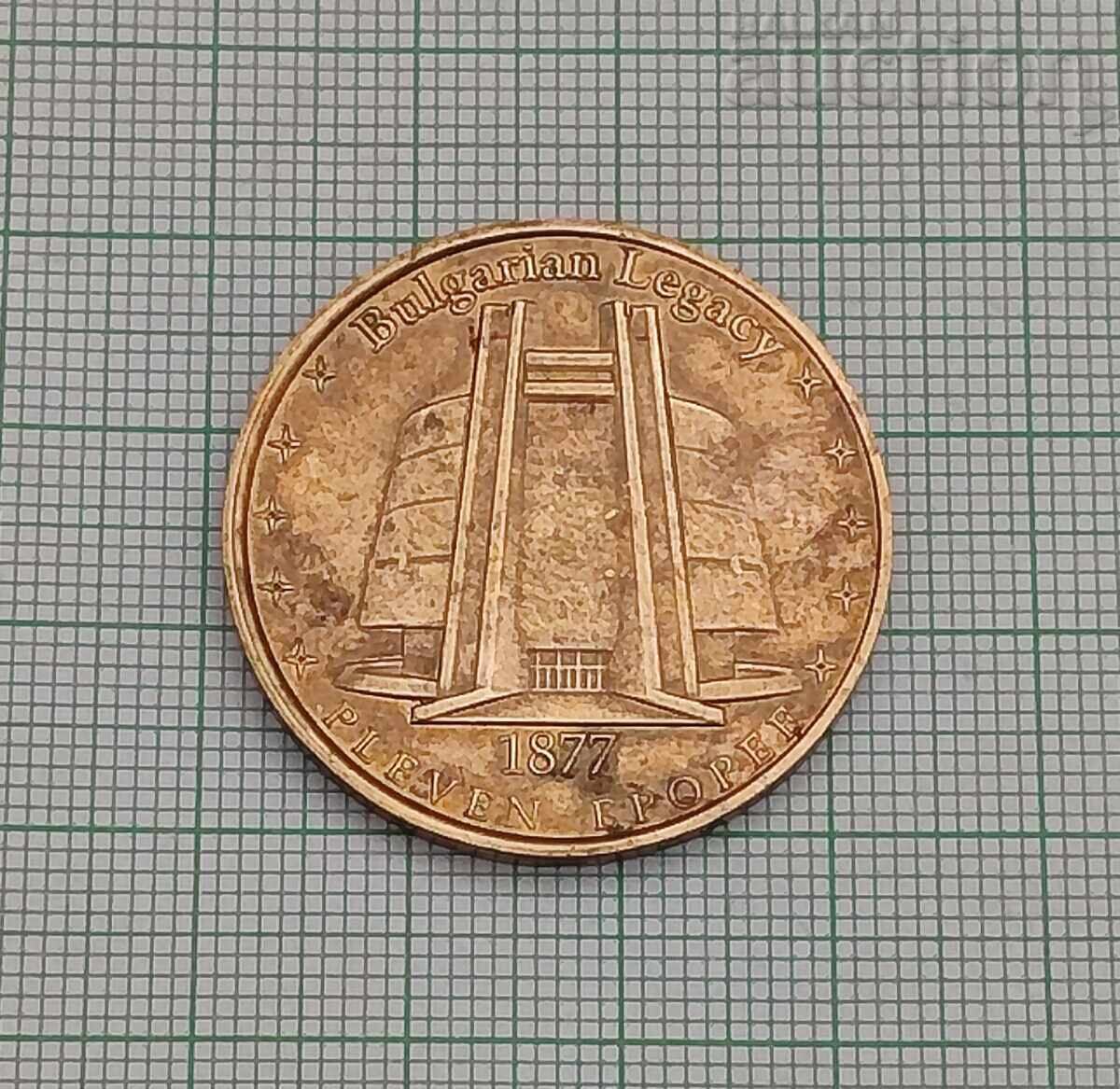 ПЛЕВЕН БЪЛГАРСКО НАСЛЕДСТВО СУВЕНИРНА МОНЕТА