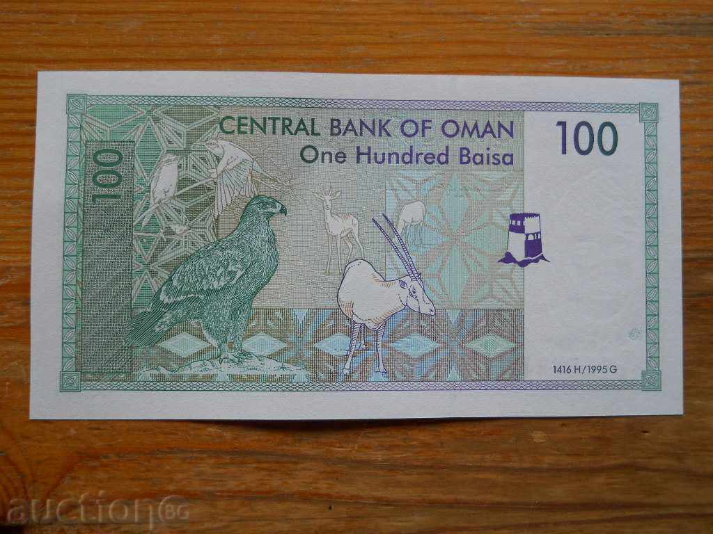 100 Bais 1995 - Ομάν ( UNC ) με τιμή € 1.80 | 3.52 BGN