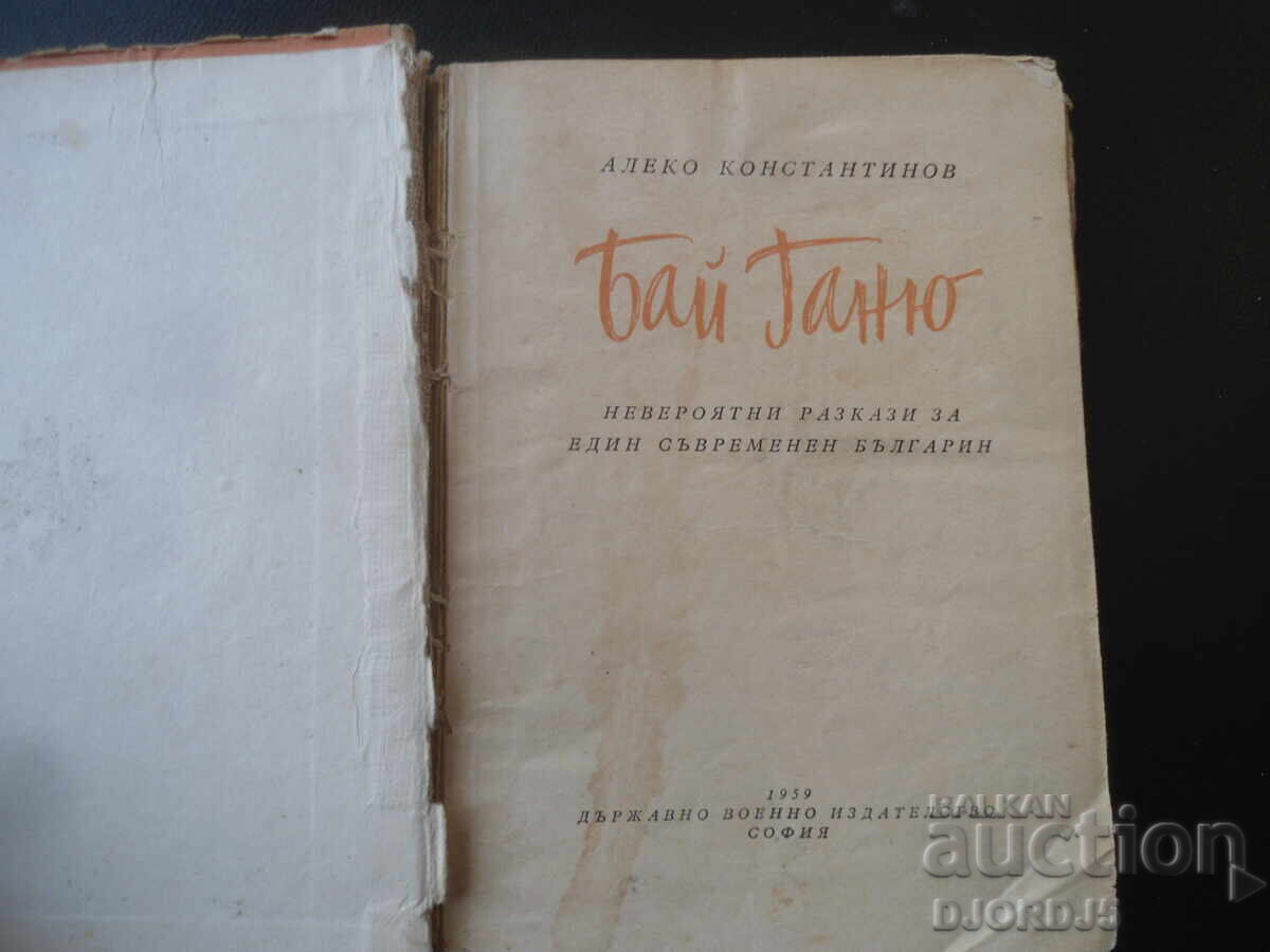 Бай Ганьо, Алеко Константинов, 1959 г. с цена € 1.50 | 2.93 лв.