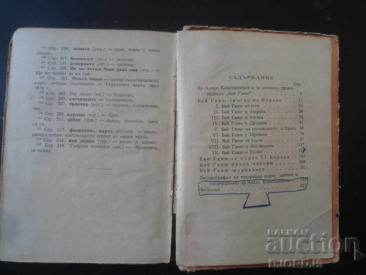 Бай Ганьо, Алеко Константинов, 1959 г. - 5