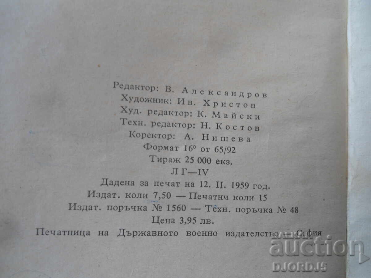 Бай Ганьо, Алеко Константинов, 1959 г. - 6