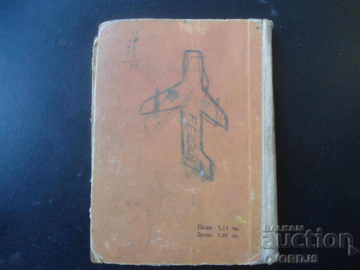 Бай Ганьо, Алеко Константинов, 1959 г. - 7