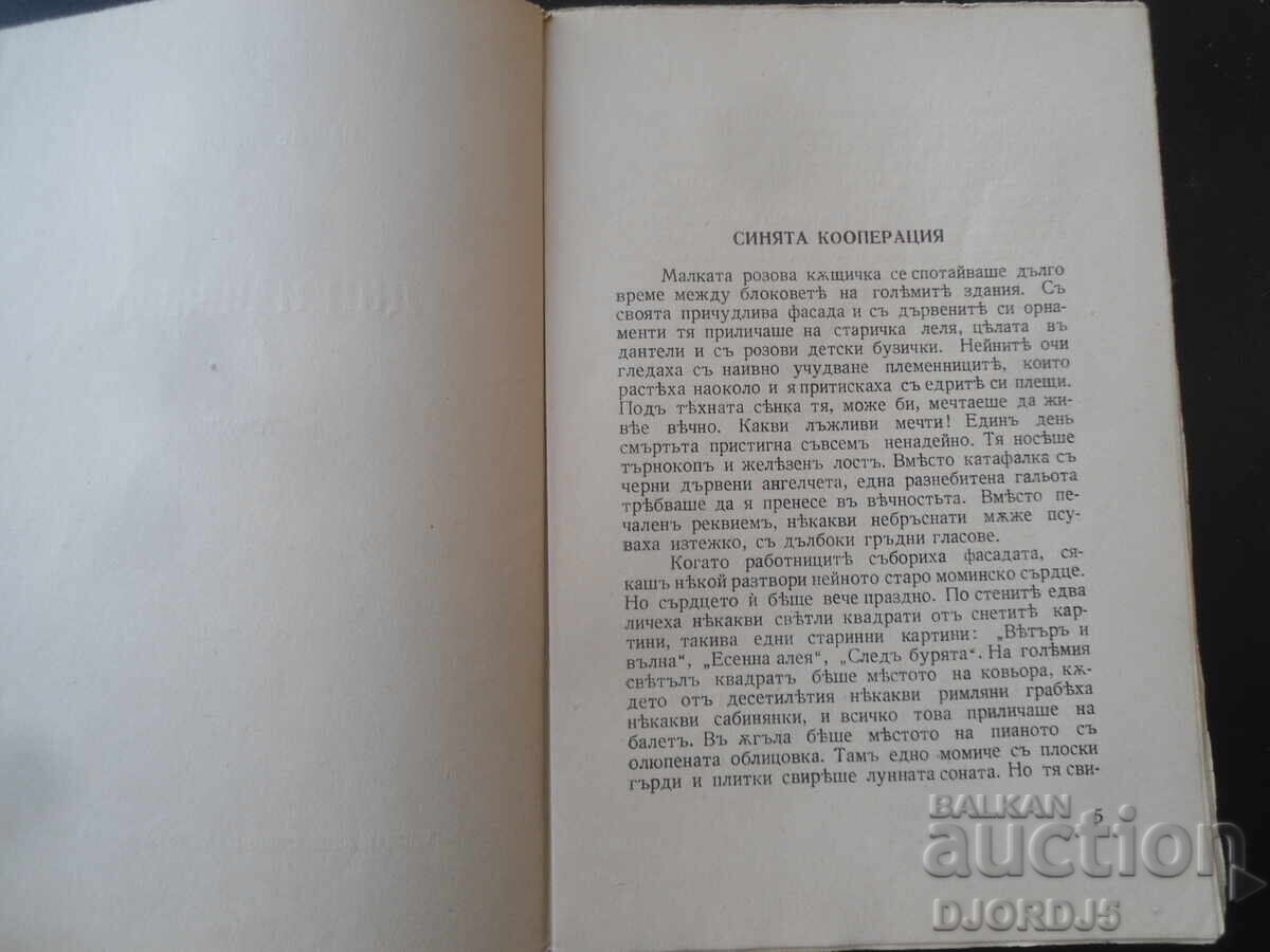 Licitație Zile și nopți, Povestiri, Pavel Vejinov, 1942